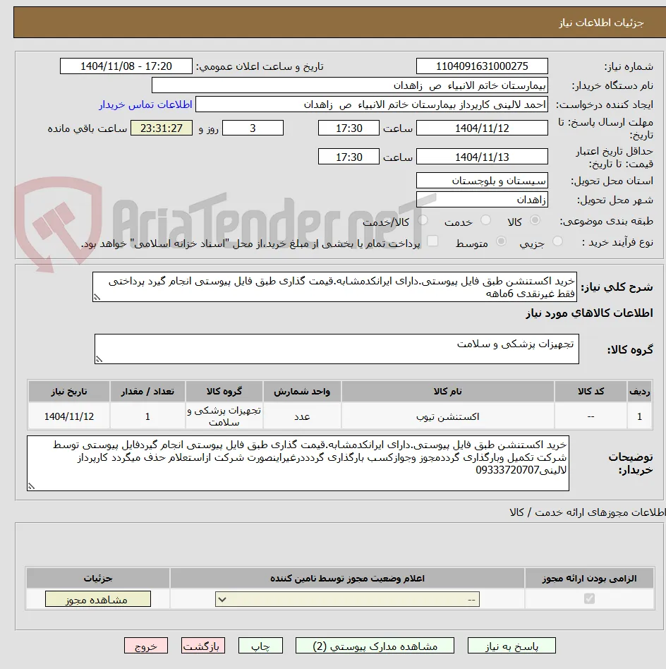 خرید اکستنشن طبق فایل پیوستی.دارای ایرانکدمشابه.قیمت گذاری طبق فایل پیوستی انجام گیرد پرداختی فقط غیرنقدی 6ماهه