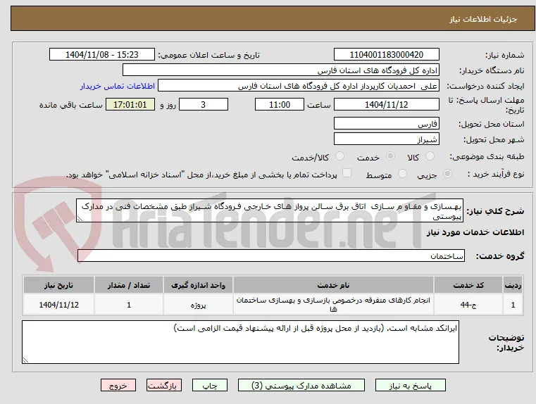 بهـسازی و مقـاو م سـازی  اتاق برق سـالن پرواز هـای خـارجی فـرودگاه شـیراز طبق مشخصات فنی در مدارک پیوستی