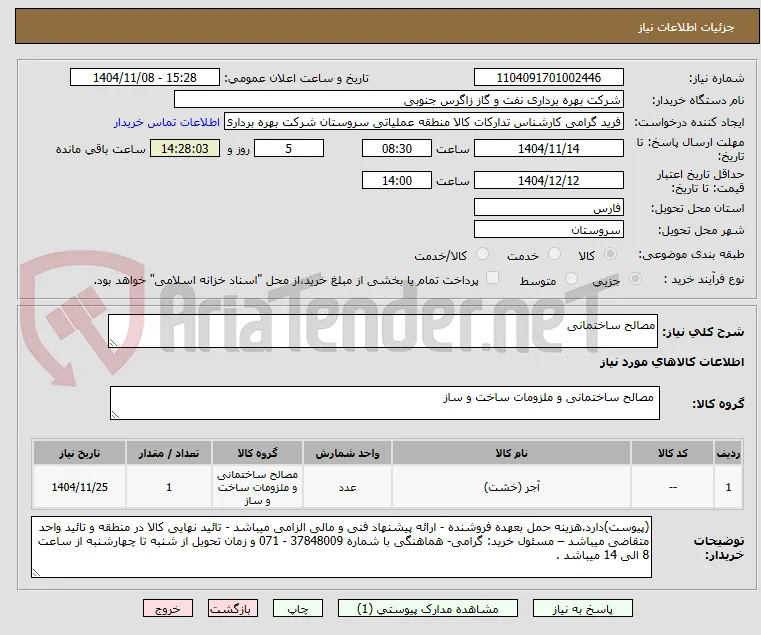 مصالح ساختمانی