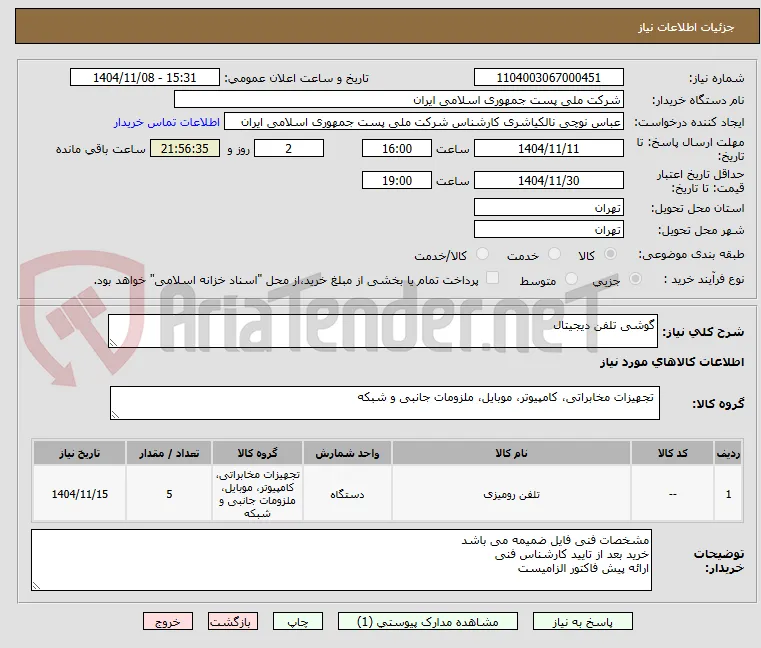 گوشی تلفن دیجیتال 