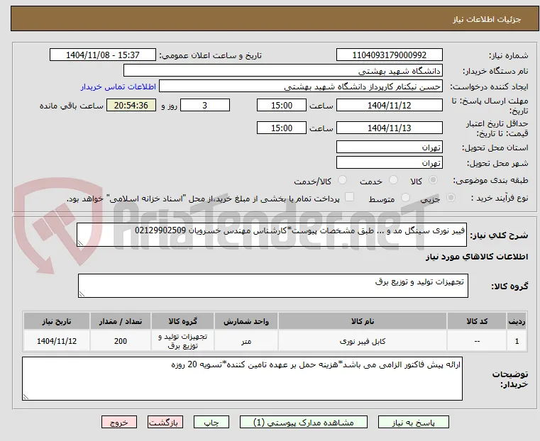 فیبر نوری سینگل مد و ... طبق مشخصات پیوست*کارشناس مهندس خسرویان 02129902509