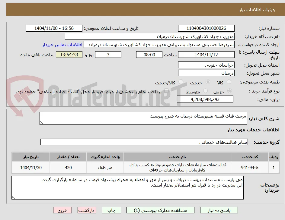 مرمت قنات قصبه شهرستان درمیان به شرح پیوست
