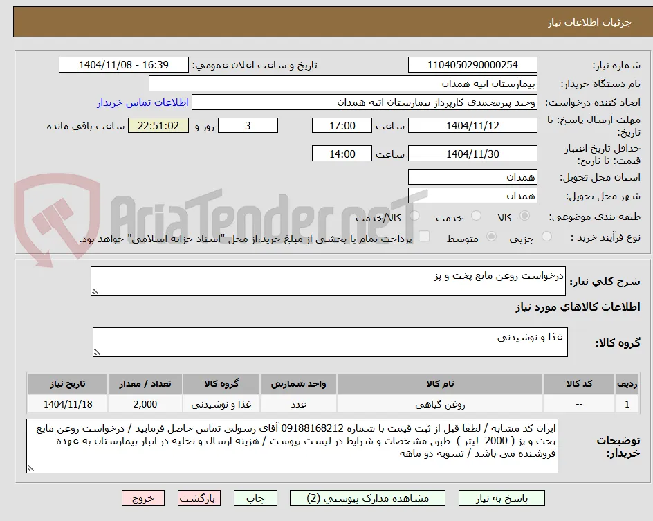 درخواست روغن مایع پخت و پز 
