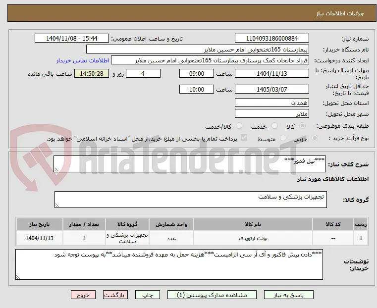 ***نیل فمور***