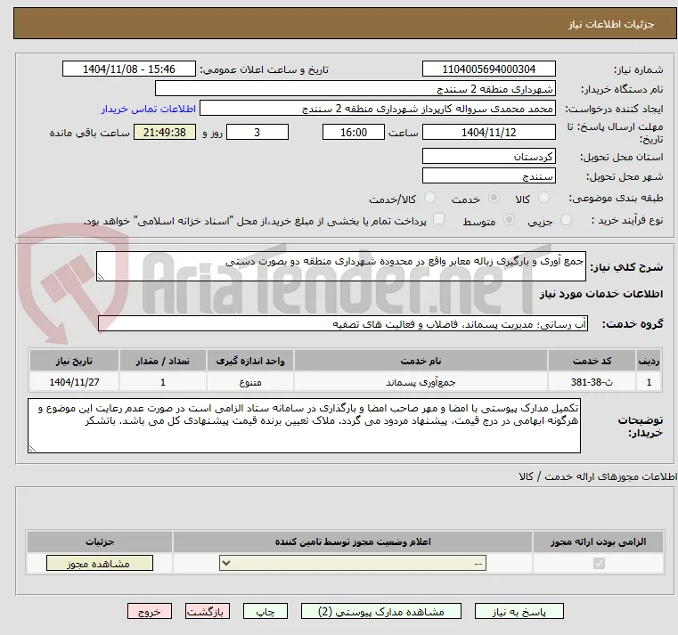 جمع آوری و بارگیری زباله معابر واقع در محدوده شهرداری منطقه دو بصورت دستی