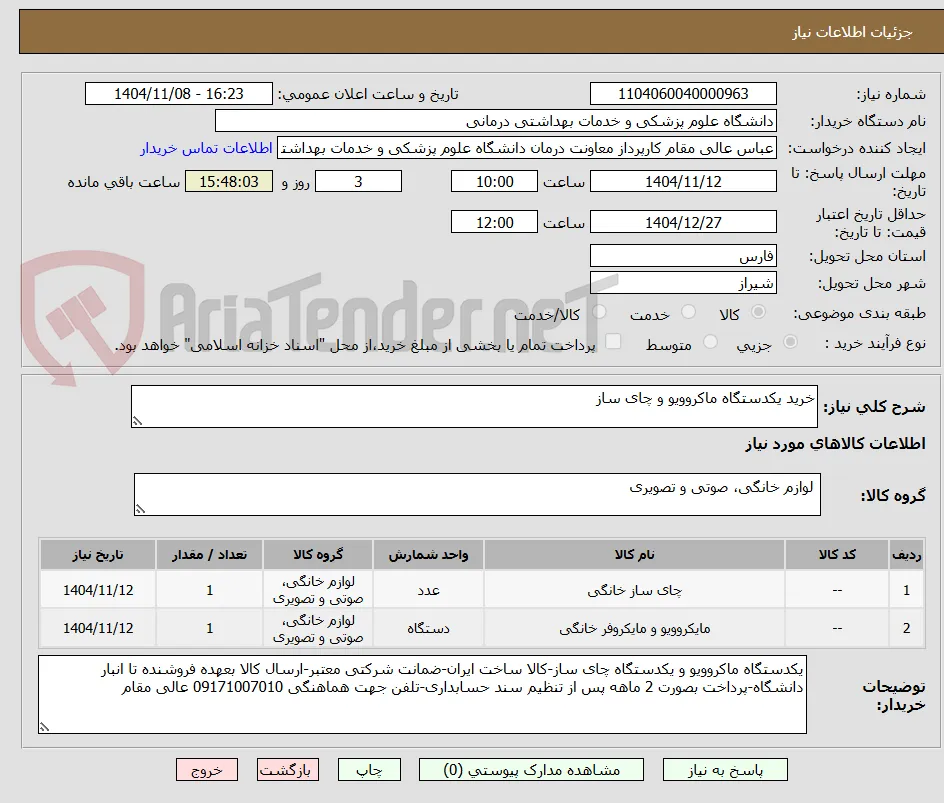 خرید یکدستگاه ماکروویو و چای ساز