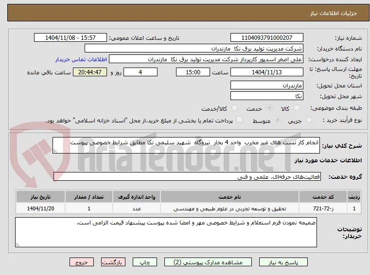 انجام کار تست های غیر مخرب  واحد 4 بخار  نیروگاه  شهید سلیمی نکا مطابق شرایط خصوصی پیوست  