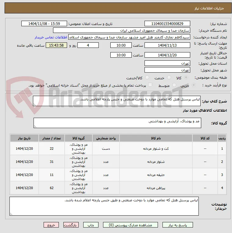 لباس پرسنل هتل که تمامی موارد با دوخت صنعتی و جنس پارچه اعلامی باشد.