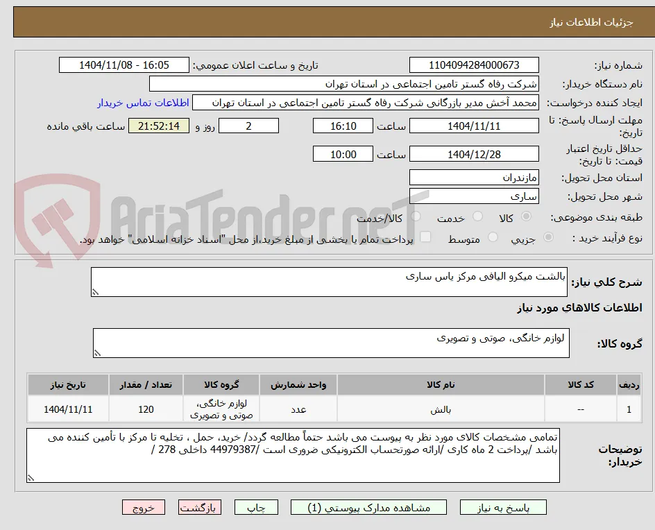 بالشت میکرو الیافی مرکز یاس ساری