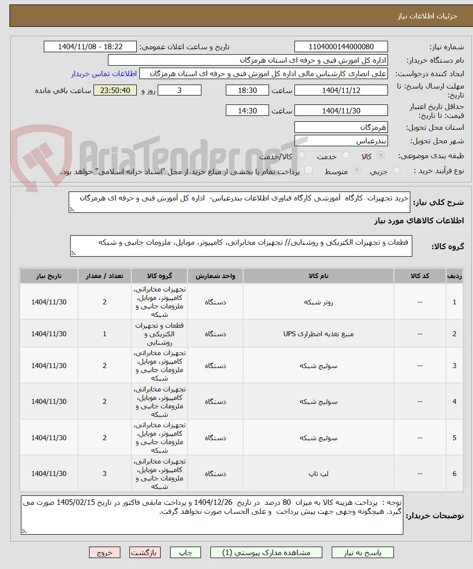 خرید تجهیزات  کارگاه  آموزشی کارگاه فناوری اطلاعات بندرعباس-  اداره کل آموزش فنی و حرفه ای هرمزگان