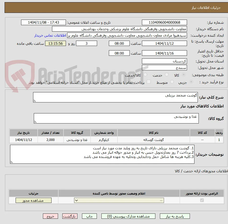گوشت منجمد برزیلی 