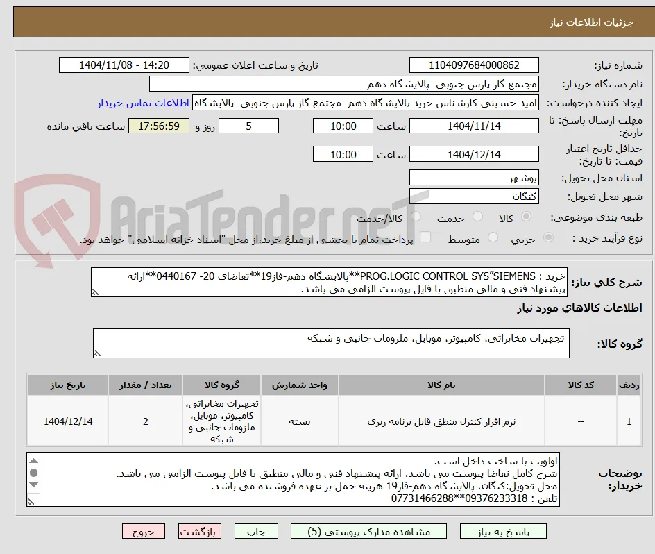 خرید : PROG.LOGIC CONTROL SYS”SIEMENS**پالایشگاه دهم-فاز19**تقاضای 20- 0440167**ارائه پیشنهاد فنی و مالی منطبق با فایل پیوست الزامی می باشد. 