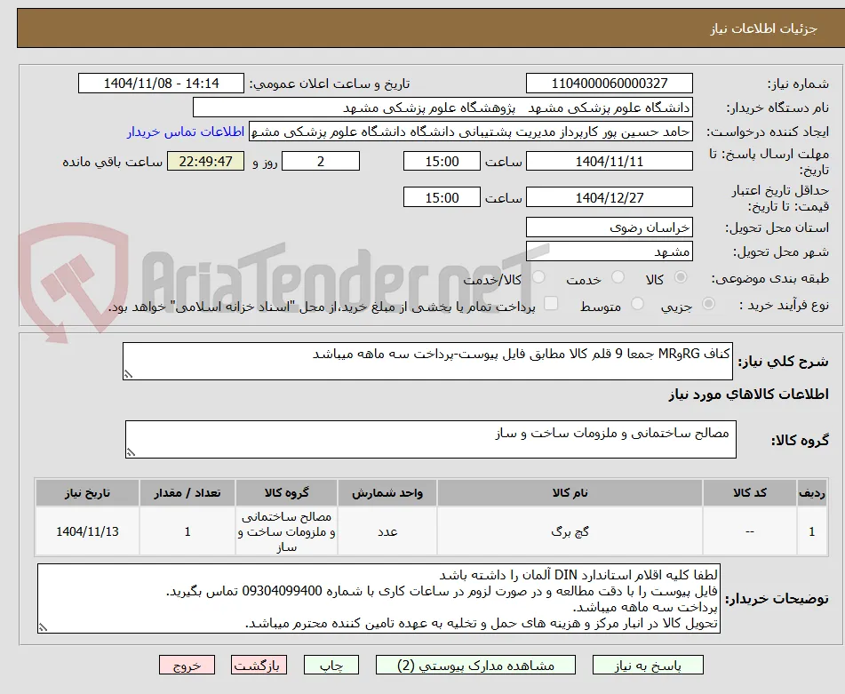 کناف RGوMR جمعا 9 قلم کالا مطابق فایل پیوست-پرداخت سه ماهه میباشد