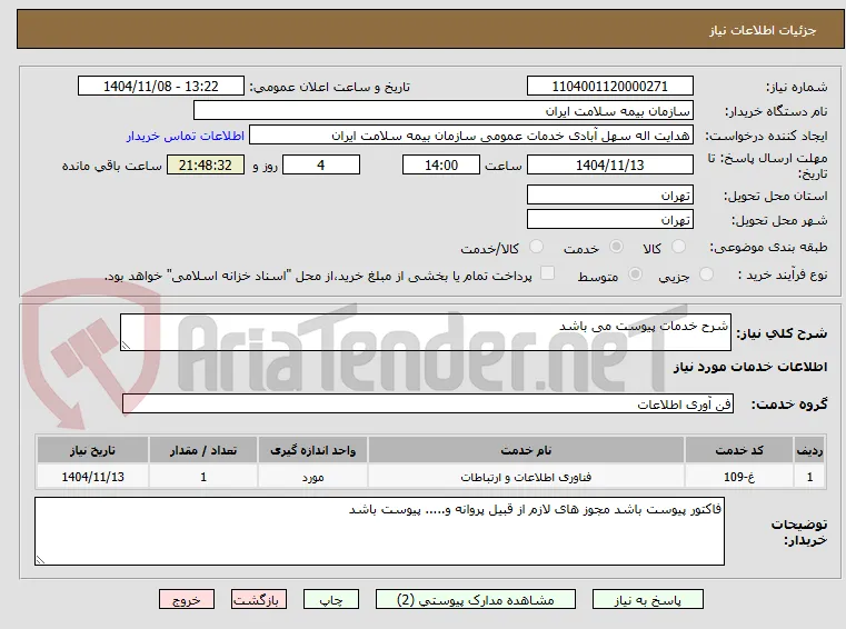 شرح خدمات پیوست می باشد 
