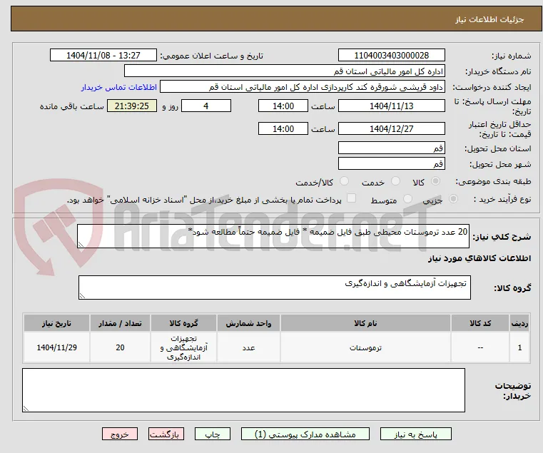 20 عدد ترموستات محیطی طبق فایل ضمیمه * فایل ضمیمه حتماً مطالعه شود*
