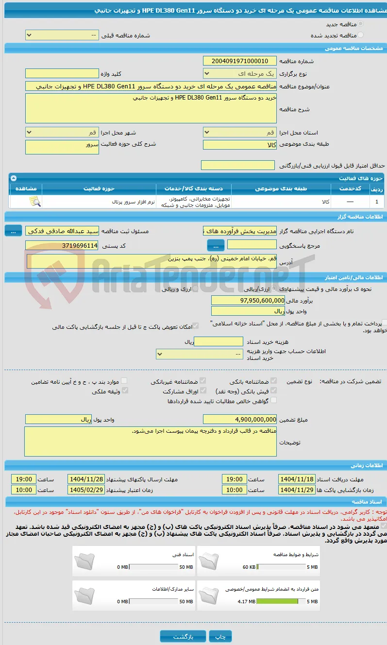 مناقصه عمومی یک مرحله ای خرید دو دستگاه سرور HPE DL380 Gen11 و تجهیزات جانبی