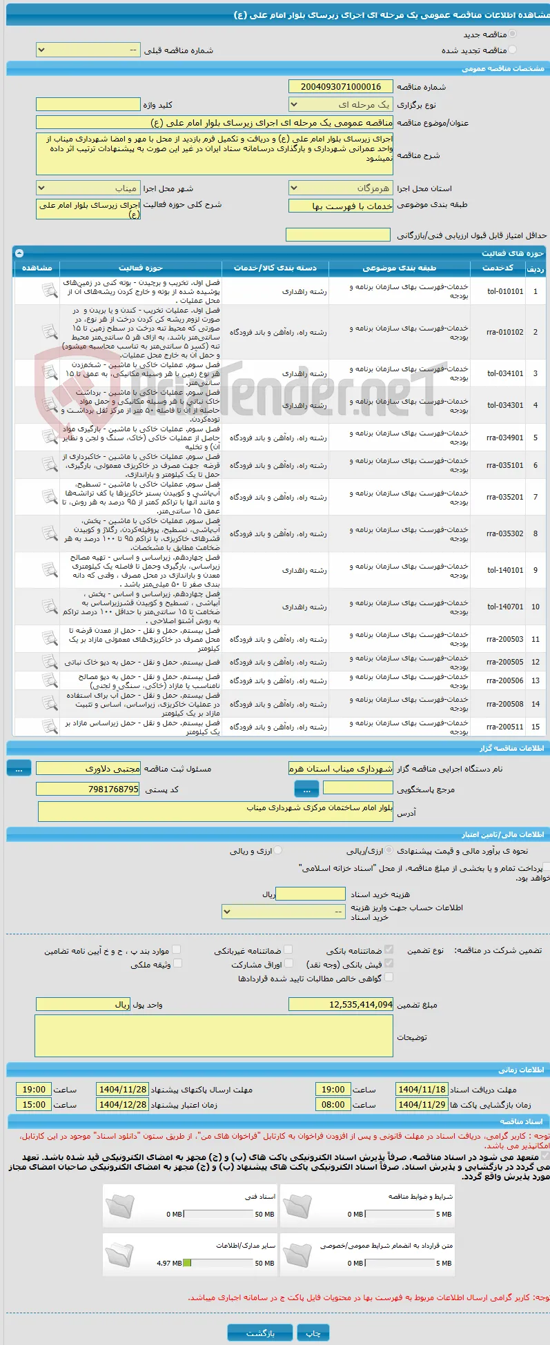 مناقصه عمومی یک مرحله ای اجرای زیرسای بلوار امام علی (ع)