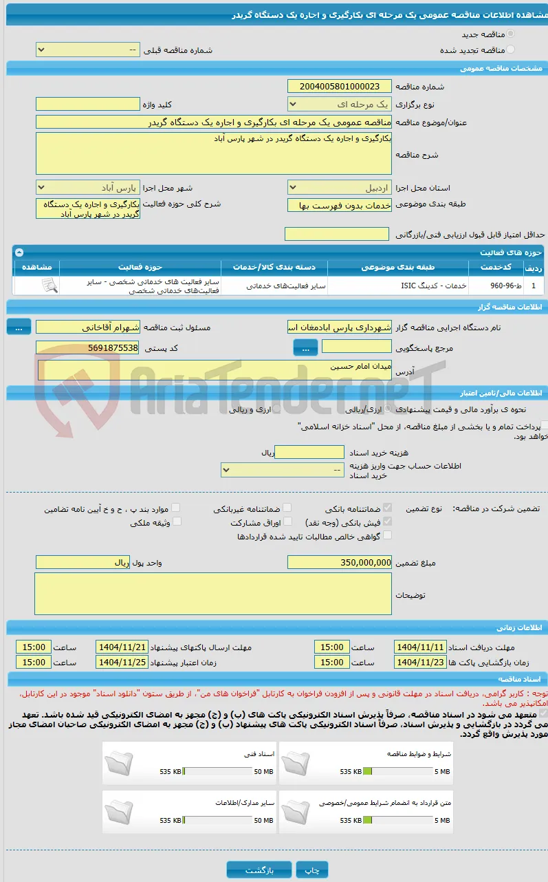 مناقصه عمومی یک مرحله ای بکارگیری و اجاره یک دستگاه گریدر