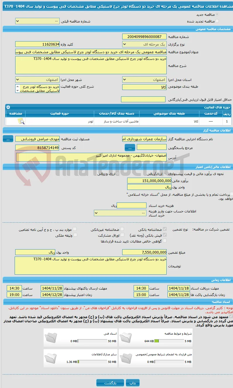 مناقصه عمومی یک مرحله ای خرید دو دستگاه لودر چرخ لاستیکی مطابق مشخصات فنی پیوست و تولید سال 1404- T370