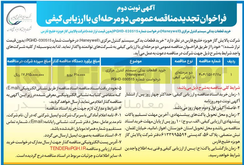  خرید قطعات یدکی سیستم کنترل مرکزی (Haneywell) درخواست شماره 030515-PGHD ۱