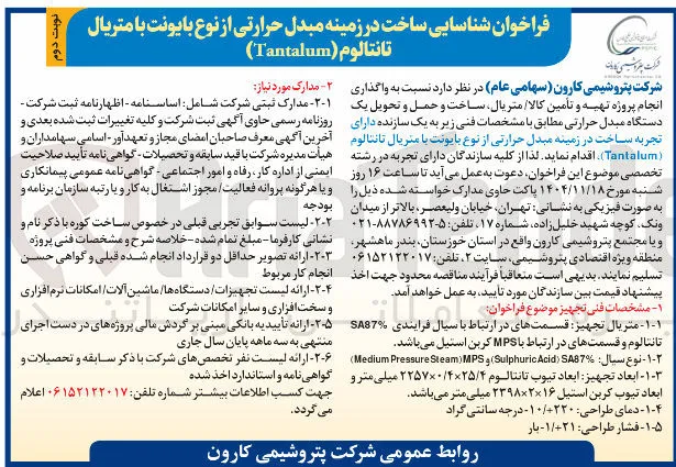 شناسایی ساخت در زمینه مبدل حرارتی از نوع با یونت با متریال تانتالوم (Tantalum) 