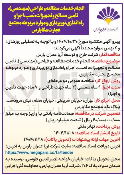 خدمات مطالعه و طراحی مهندسی) تأمین مصالح و تجهیزات نصب اجرا و راه اندازی نورپردازی و موارد مربوطه 