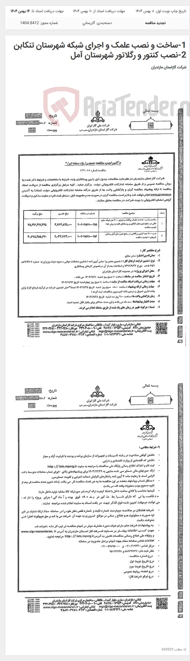 1-ساخت و نصب علمک و اجرای شبکه شهرستان تنکابن 2-نصب کنتور و رگلاتور شهرستان آمل
