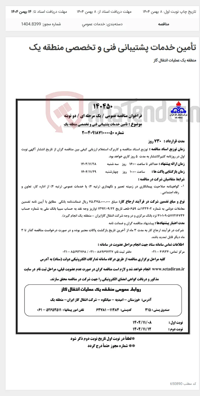 تأمین خدمات پشتیبانی فنی و تخصصی منطقه یک