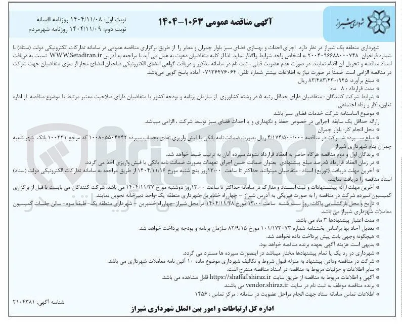  احداث و بهسازی فضای سبز بلوار 