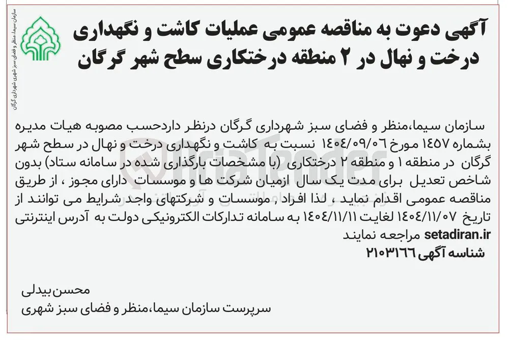 کاشت و نگهداری درخت و نهال 