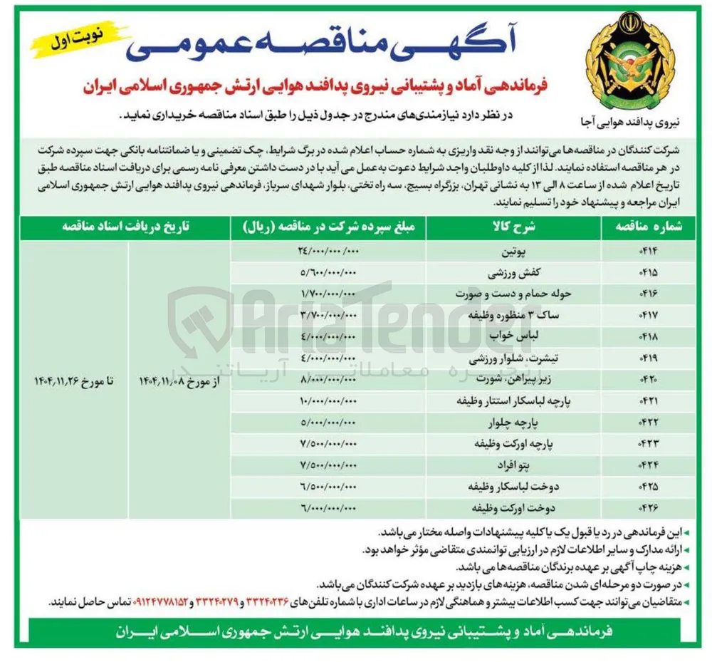  پارچه اورکت وظیفه