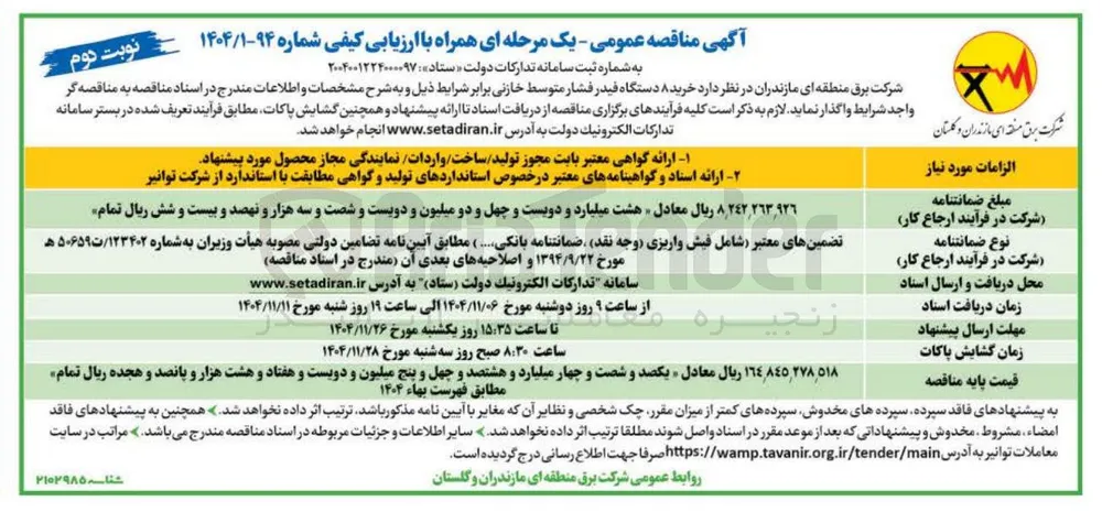 خرید ۸ دستگاه فیدر فشار متوسط خازنی