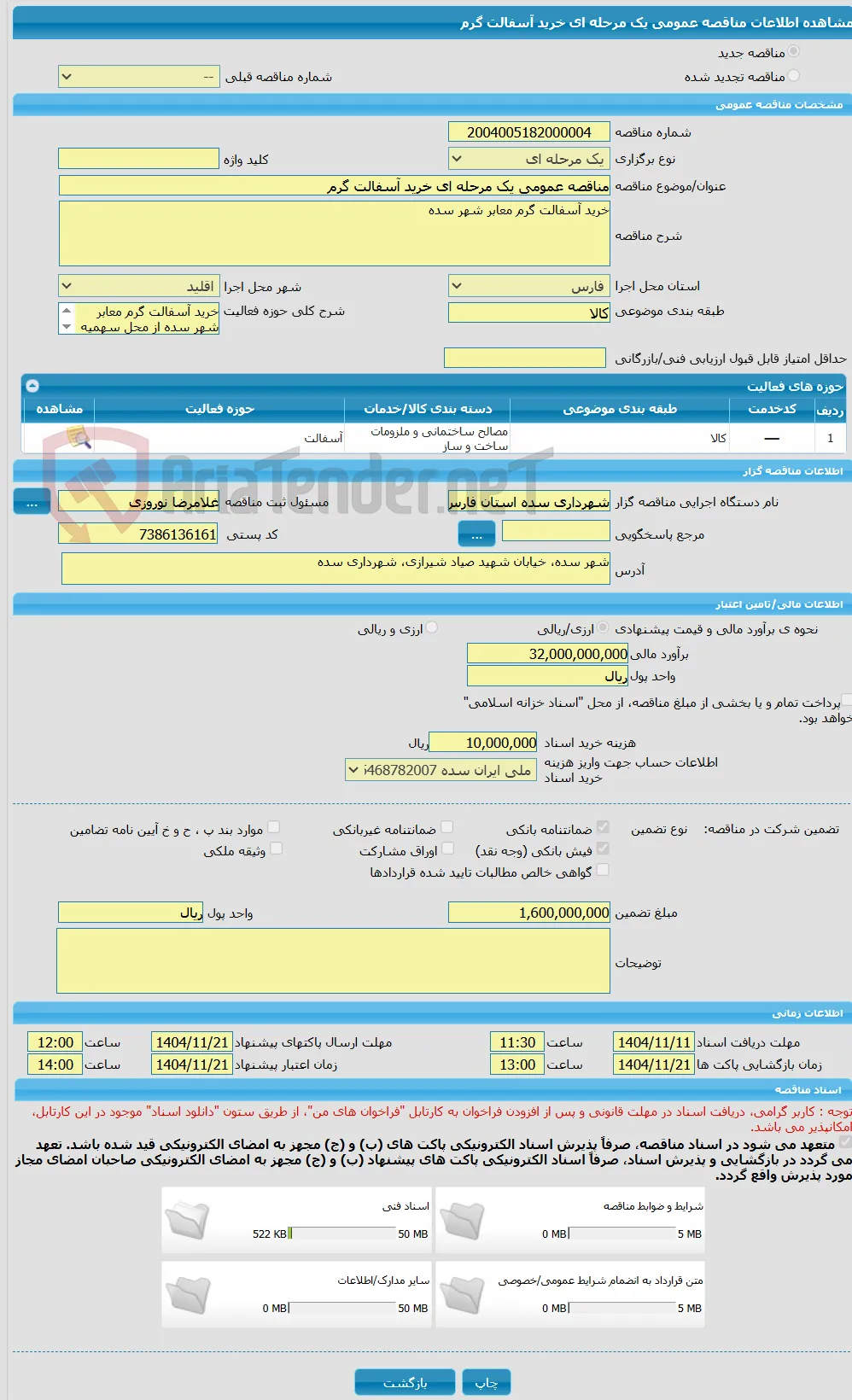 مناقصه عمومی یک مرحله ای خرید آسفالت گرم