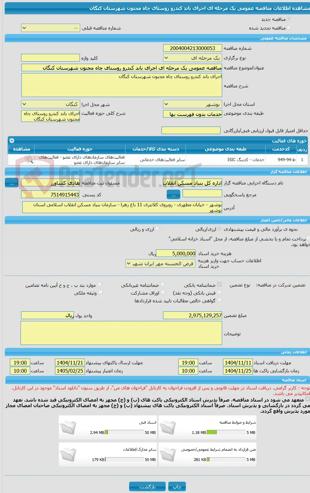 مناقصه عمومی یک مرحله ای اجرای باند کندرو روستای چاه مجنون شهرستان کنگان 