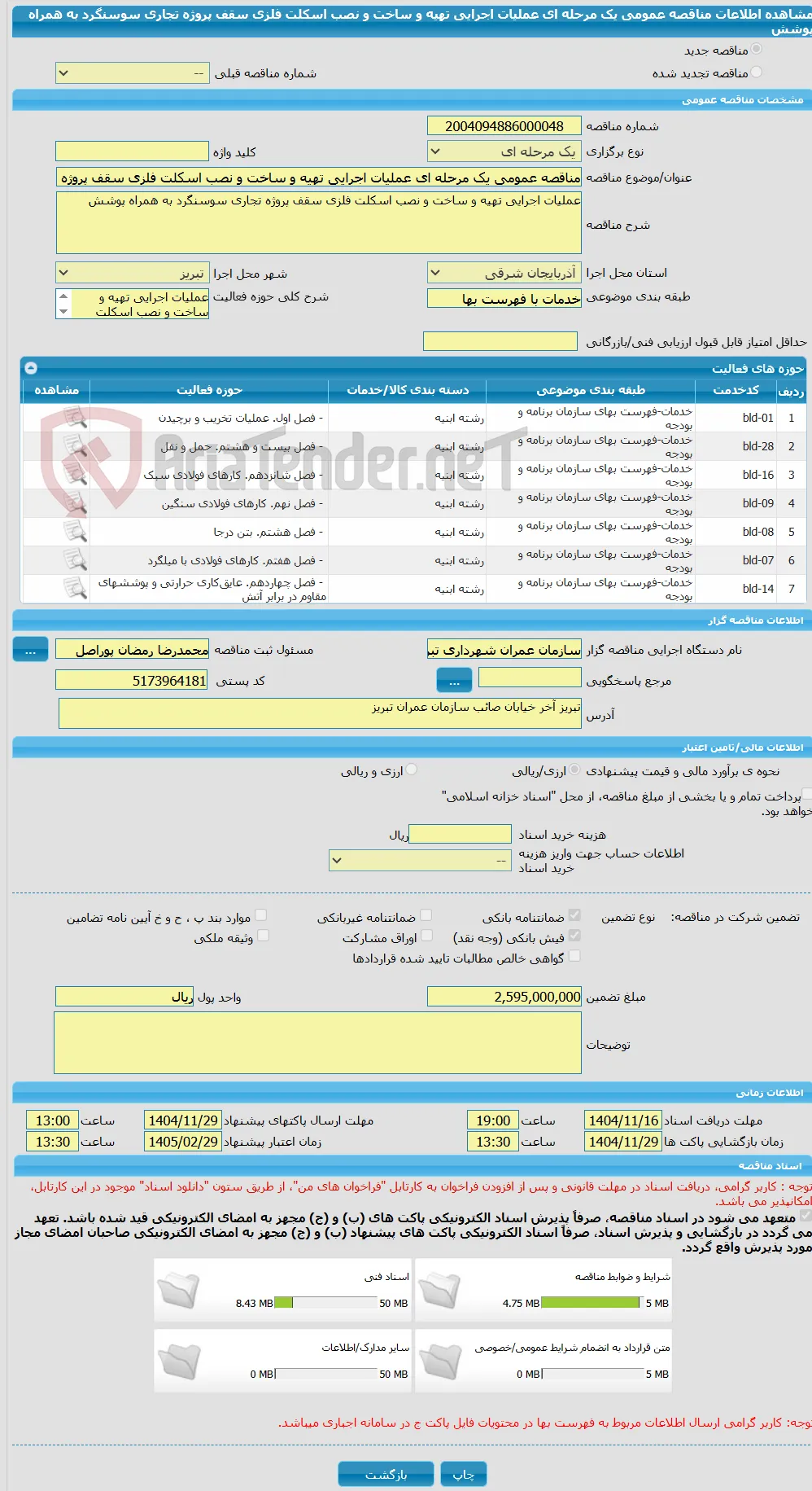 مناقصه عمومی یک مرحله ای عملیات اجرایی تهیه و ساخت و نصب اسکلت فلزی سقف پروژه تجاری سوسنگرد به همراه پوشش