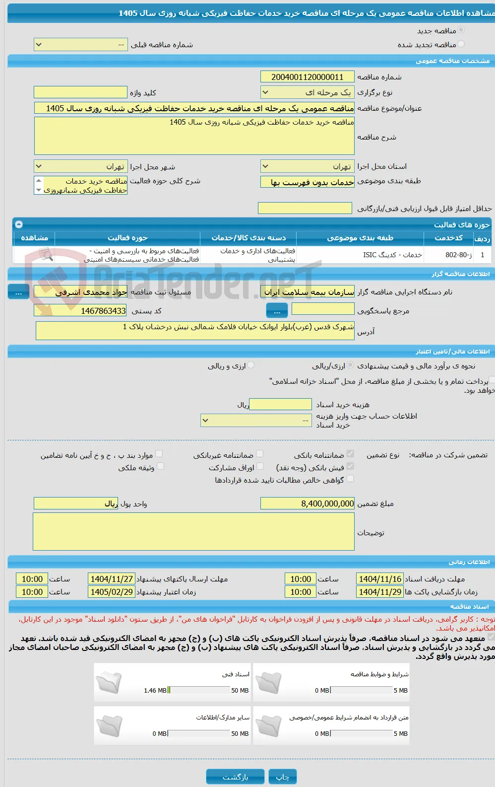 مناقصه عمومی یک مرحله ای مناقصه خرید خدمات حفاظت فیزیکی شبانه‏ روزی سال 1405