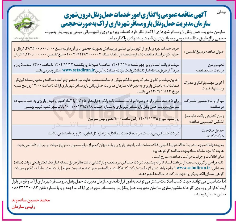 خدمات بهره برداری از اتوبوسرانی