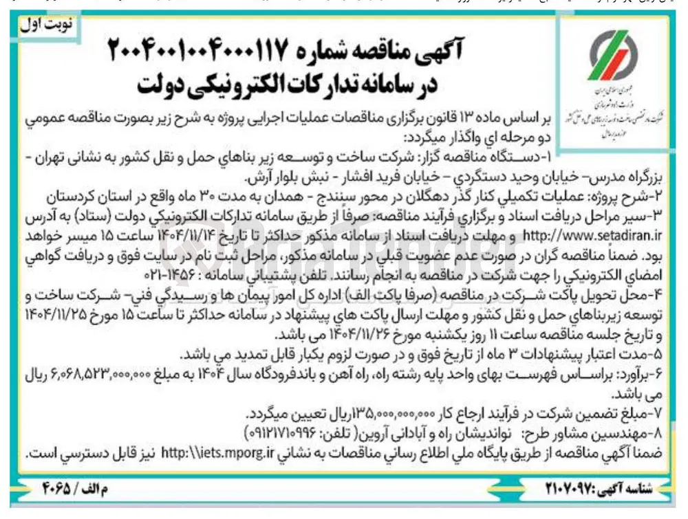 عملیات تکمیلی کنار گذر 