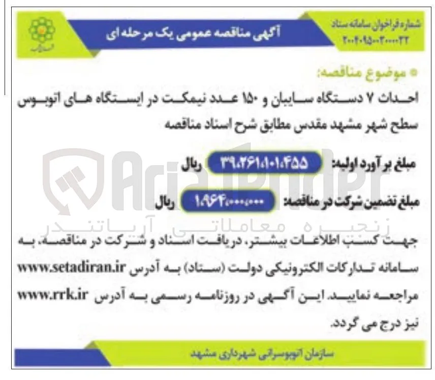 احداث ۷ دستگاه سایبان و ۱۵۰ عدد نیمکت در ایستگاه های اتوبوس