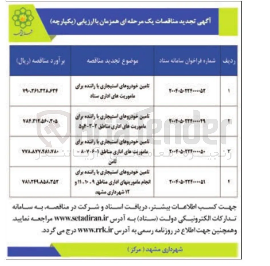 تامین خودروهای استیجاری با راننده 