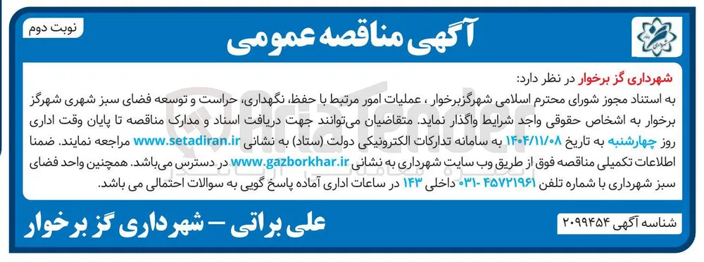 حفظ نگهداری حراست و توسعه فضای سبز