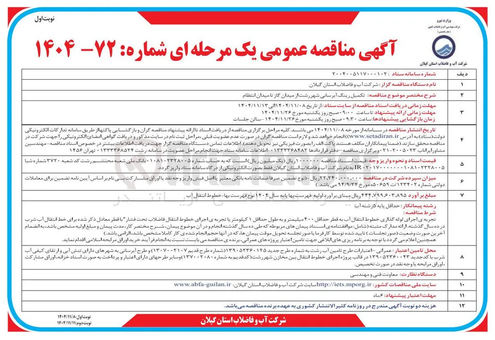  تکمیل رینگ آبرسانی