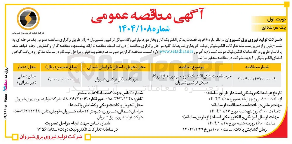 خرید قطعات یدکی الکتریک گاز و بخار 