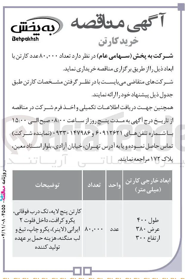  تعداد ۸۰,۰۰۰ عدد کارتن