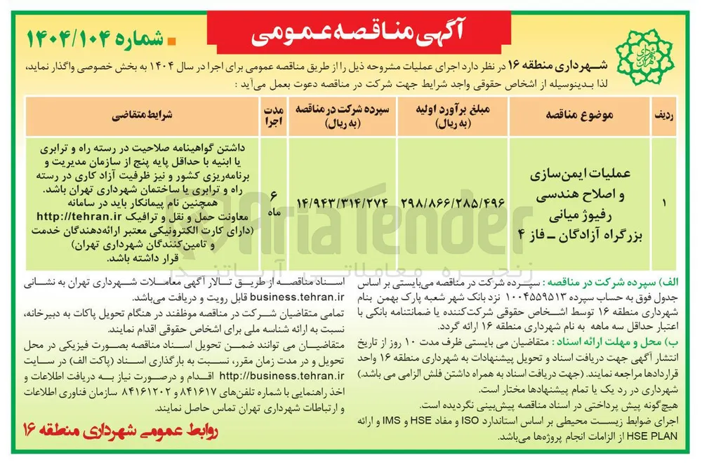 عملیات ایمن سازی و اصلاح هندسی رفیوژ میانی