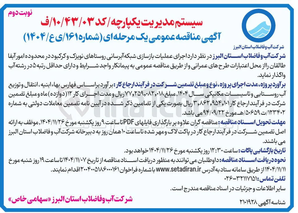  اجرای عملیات بازسازی شبکه آبرسانی