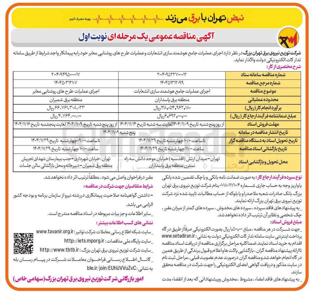 اجرای عملیات طرح های روشنایی معابر