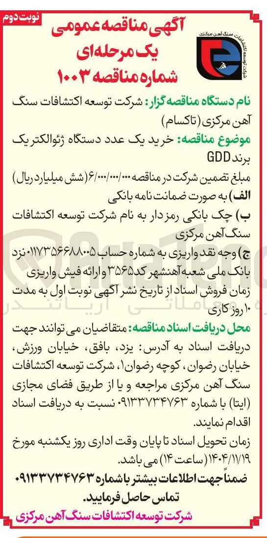خرید یک عدد دستگاه ژئوالکتریک برند GDD 