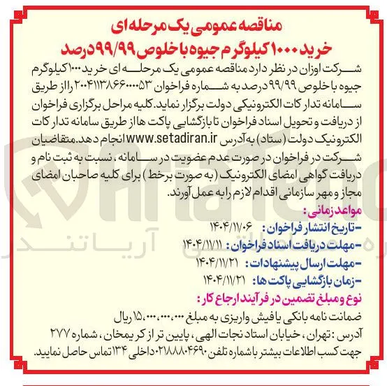 خرید ۱۰۰۰ کیلوگرم جیوه با خلوص ۹۹/۹۹ درصد