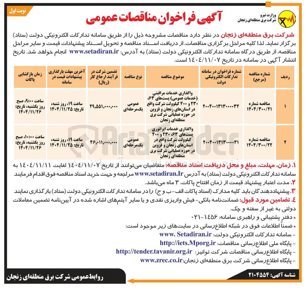 واگذاری خدمات مراقبتی (خدمات عمومی) پست های ۶۳، ۲۳۰ و ۴۰۰ کیلوولت شرکت
